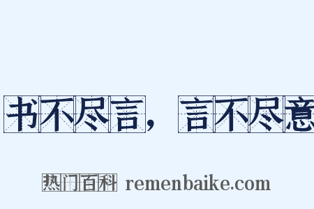书不尽言，言不尽意是什么意思的图片
